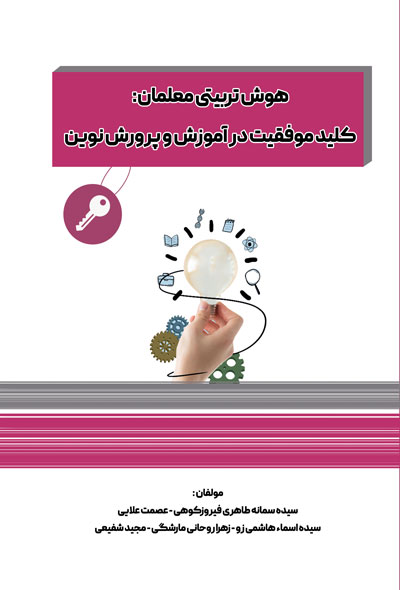 هوش تربیتی معلمان: کلید موفقیت در آموزش و پرورش نوین